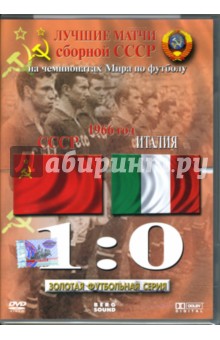Алексей Богачев - Лучшие матчи сборной СССР на чемпионатах Мира по футболу. СССР - Италия 1:0. 1966 год Алексей Богачев - Лучшие матчи сборной СССР на чемпионатах Мира по футболу. СССР - Италия 1:0. 1966 год