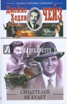 Джеймс Чейз - Свидетелей не будет обложка книги Джеймс Чейз - Свидетелей не будет обложка книги
