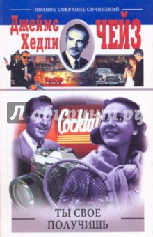 Джеймс Чейз - Ты свое получишь обложка книги Джеймс Чейз - Ты свое получишь обложка книги