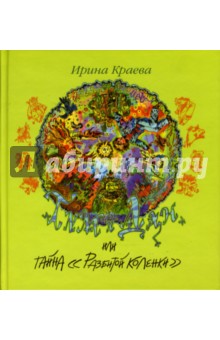 Ирина Краева - Тим и Дан, или Тайна "Разбитой коленки": Фантастическая повесть обложка книги Ирина Краева - Тим и Дан, или Тайна "Разбитой коленки": Фантастическая повесть обложка книги