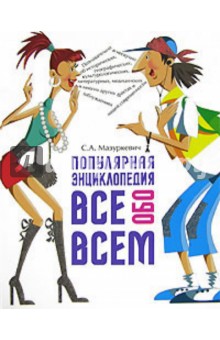 Сергей Мазуркевич - Популярная энциклопедия ВСЕ обо ВСЕМ обложка книги Сергей Мазуркевич - Популярная энциклопедия ВСЕ обо ВСЕМ обложка книги