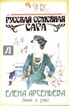 Зима в раю - Елена Арсеньева