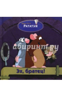 Рататуй. Эх, братец обложка книги Рататуй. Эх, братец обложка книги
