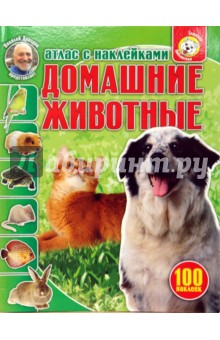 Домашние животные: Атлас с наклейками