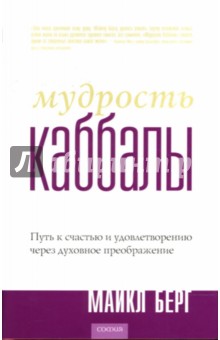 Майкл Берг - Мудрость Каббалы: Путь к счастью и удовлетворению через духовное преображение обложка книги Майкл Берг - Мудрость Каббалы: Путь к счастью и удовлетворению через духовное преображение обложка книги
