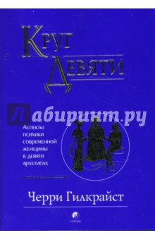 Черри Гилкрайст - Круг Девяти: Аспекты психики современной женщины в девяти архетипах обложка книги Черри Гилкрайст - Круг Девяти: Аспекты психики современной женщины в девяти архетипах обложка книги