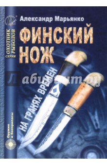 Финский нож на гранях времен - Александр Марьянко