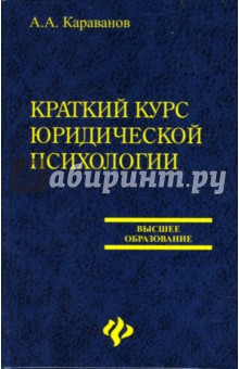 Александр Караванов - Краткий курс юридической психологии: Учебное пособие обложка книги Александр Караванов - Краткий курс юридической психологии: Учебное пособие обложка книги