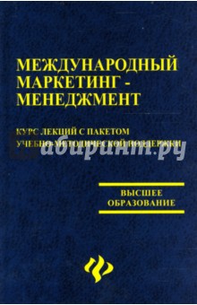 Виталий Черенков - Международный маркетинг-менеджмент. Курс лекций с пакетом учебно-методической поддержки обложка книги Виталий Черенков - Международный маркетинг-менеджмент. Курс лекций с пакетом учебно-методической поддержки обложка книги