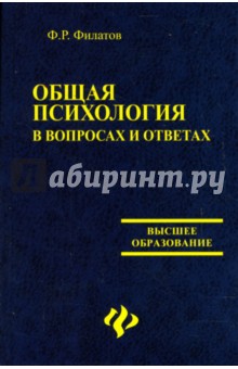 Общая психология в вопросах и ответах: Учебное пособие - Филипп Филатов