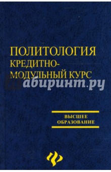 Дмитрий Погорелый - Политология: кредитно-модульный курс: Учебное пособие обложка книги Дмитрий Погорелый - Политология: кредитно-модульный курс: Учебное пособие обложка книги