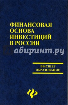 Чапек, Максимов, Рябошапко, Соколов - Финансовая основа инвестиций в России: Учебное пособие обложка книги Чапек, Максимов, Рябошапко, Соколов - Финансовая основа инвестиций в России: Учебное пособие обложка книги