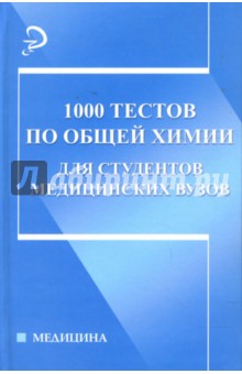 УЧЕБНИК ПО ХИМИИ ДЛЯ МЕДИЦИНСКИХ ВУЗОВ 1КУРС СКАЧАТЬ БЕСПЛАТНО УЧЕБНИК ПО ХИМИИ ДЛЯ МЕДИЦИНСКИХ ВУЗОВ 1КУРС СКАЧАТЬ БЕСПЛАТНО
