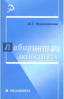 Гигиена Полости Рта Учебник