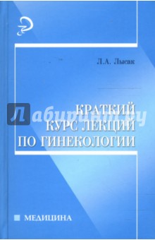 Краткий курс лекций по гинекологии: Учебное пособие - Лидия Лысак Краткий курс лекций по гинекологии: Учебное пособие - Лидия Лысак