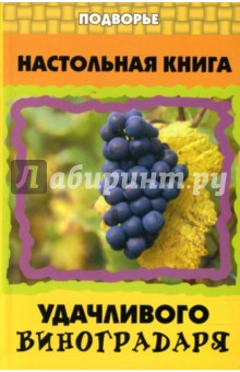 Валентин Пчелов - Настольная книга удачливого виноградаря обложка книги Валентин Пчелов - Настольная книга удачливого виноградаря обложка книги