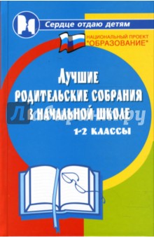 Марина Алоева - Лучшие родительские собрания в начальной школе 1-2-е классы обложка книги Марина Алоева - Лучшие родительские собрания в начальной школе 1-2-е классы обложка книги