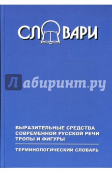 Василий Москвин - Выразительные средства современной русской речи. Тропы и фигуры. Терминологический словарь обложка книги Василий Москвин - Выразительные средства современной русской речи. Тропы и фигуры. Терминологический словарь обложка книги