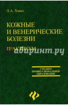 Лидия Хмыз - Кожные и венерические болезни: практикум: учебное пособие обложка книги Лидия Хмыз - Кожные и венерические болезни: практикум: учебное пособие обложка книги