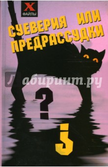 Суеверия или предрассудки? - Юлиана Щеглова