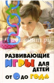 Максим Кузин - Развивающие игры для детей от 0 до года обложка книги Максим Кузин - Развивающие игры для детей от 0 до года обложка книги