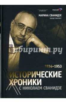 Марина Сванидзе - Исторические хроники с Николаем Сванидзе: Книга 2: 1934-1953 обложка книги Марина Сванидзе - Исторические хроники с Николаем Сванидзе: Книга 2: 1934-1953 обложка книги