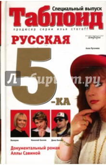 Алла Савина - Русская пятерка обложка книги Алла Савина - Русская пятерка обложка книги