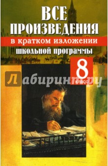 Антонова, Зубова, Трухачев - Все произведения школьной программы в кратком изложении: 8 класс обложка книги Антонова, Зубова, Трухачев - Все произведения школьной программы в кратком изложении: 8 класс обложка книги