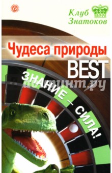 Чудеса природы_BEST. Знание-сила! обложка книги Чудеса природы_BEST. Знание-сила! обложка книги