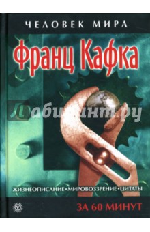 Франц Кафка. Жизнеописание, мировоззрение, цитаты: За 60 минут обложка книги Франц Кафка. Жизнеописание, мировоззрение, цитаты: За 60 минут обложка книги
