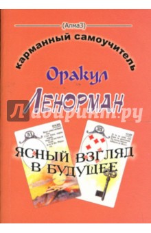 Виталий Зайченко - Оракул Ленорман. Ясный взгляд в будущее обложка книги Виталий Зайченко - Оракул Ленорман. Ясный взгляд в будущее обложка книги