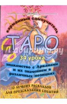 ТАРО - 34 урока. 12 лучших раскладов - Виталий Зайченко