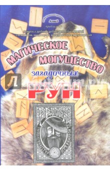 Виталий Зайченко - Магическое могущество загадочных рун обложка книги Виталий Зайченко - Магическое могущество загадочных рун обложка книги