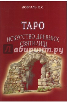 Таро. Искусство древних святилищ - Е.С. Довгаль