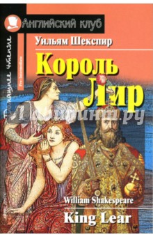 Уильям Шекспир - Король Лир. Домашнее чтение обложка книги Уильям Шекспир - Король Лир. Домашнее чтение обложка книги