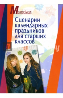 Габуева, Гаврина, Лукьянова - Сценарии календарных праздников для старших классов обложка книги Габуева, Гаврина, Лукьянова - Сценарии календарных праздников для старших классов обложка книги