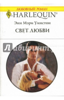 Энн Уинстон - Свет любви: Роман обложка книги Энн Уинстон - Свет любви: Роман обложка книги