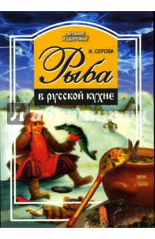 Ирина Серова - Рыба в русской кухне обложка книги Ирина Серова - Рыба в русской кухне обложка книги