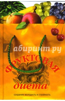 Светлана Архипова - Фруктовая диета. Сохраним молодость и стройность обложка книги Светлана Архипова - Фруктовая диета. Сохраним молодость и стройность обложка книги