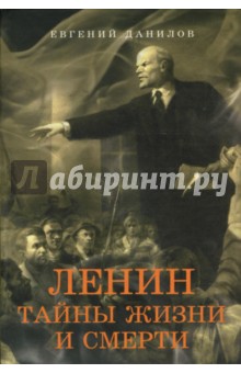 Евгений Данилов - Ленин: Тайны жизни и смерти обложка книги Евгений Данилов - Ленин: Тайны жизни и смерти обложка книги