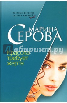 Марина Серова - Красота требует жертв обложка книги Марина Серова - Красота требует жертв обложка книги