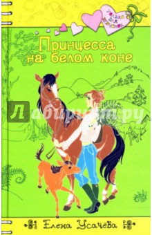 Елена Усачева - Принцесса на белом коне обложка книги Елена Усачева - Принцесса на белом коне обложка книги