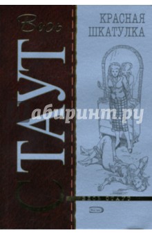 Рекс Стаут - Красная шкатулка (мяг) обложка книги Рекс Стаут - Красная шкатулка (мяг) обложка книги