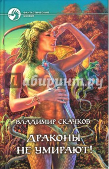 Драконы не умирают! - Владимир Скачков