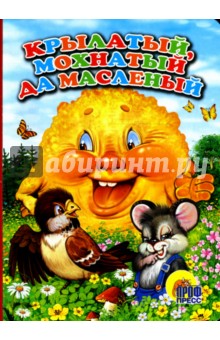 Крылатый, мохнатый, да масленый обложка книги Крылатый, мохнатый, да масленый обложка книги