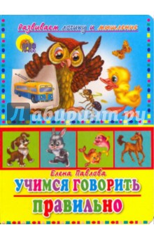 Учимся говорить правильно - Елена Павлова