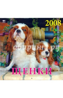 Календарь 2008 Щенки (70704) Календарь 2008 Щенки (70704)