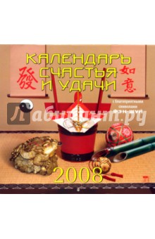 Календарь 2008 Календарь счастья и удачи (70714) Календарь 2008 Календарь счастья и удачи (70714)