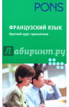 Форст Габриеле - Французский язык. Краткий курс грамматики обложка книги Форст Габриеле - Французский язык. Краткий курс грамматики обложка книги