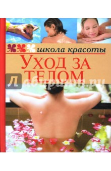 Жанна Шквыря - Уход за телом обложка книги Жанна Шквыря - Уход за телом обложка книги